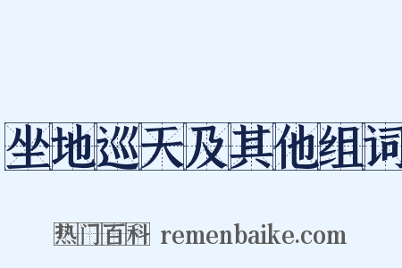 坐地巡天及其他组词是什么意思的图片